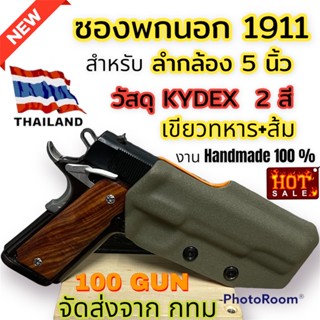 ซองพกนอก 1911 ขวา ลำกล้อง 5” วัสดุ Kydex 2 เลเซอร์