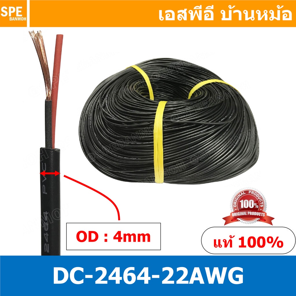 [ 5เมตร ] DC2464-22AWG สายไฟคู่ DC 22awg เบอร์ 22 สายไฟ DC ดำแดง สายไฟคู่ ดำแดง หุ้มฉนวนดำ 2464 80 300V VW-1 80°C 300...