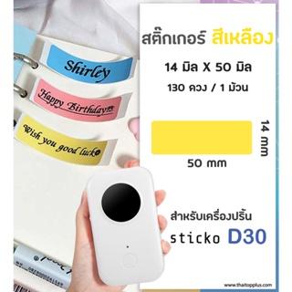 สติ๊กเกอร์สี่เหลี่ยม สีเหลือง 14x50 มิล สต๊กเกอร์ฉลาก ฉลากความร้อน สติ๊กเกอร์สำหรับเครื่องปริ้น sticko D30 sticker label