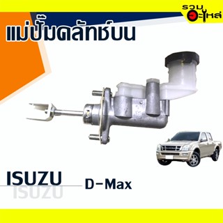 แม่ปั๊มคลัทช์บน ISUZU : D-MAX 📍เบอร์แท้ : 8-97943-432-0 📌(ราคาต่อชิ้น)