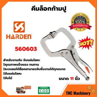 👍🌈🌈คีมล็อกก้ามปู  คีมล็อกงานเชื่อม จับล็อคชิ้นงาน HARDEN 560603  ขนาด 11 นิ้ว  สินค้าจำนวนจำกัด 👍🌈🌈