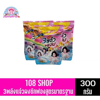 108 SHOP 3พลังแจ๋วผงซักฟองสูตรมาตรฐา ขนาด 300 กรัม **ถุงเดี่ยว**