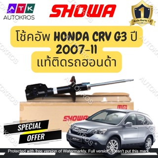 SHOWA โช๊คอัพ HONDA CRV G3 ปี 2007-11 โช้คโชว่า ซีอาวี จี3 *** ประกัน 1 ปีทุกต้น ***