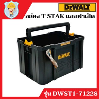 DEWALT กล่อง T STAK แบบฝาเปิด รุ่น DWST1-71228