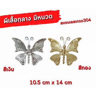 ผีเสื้อกลาง มีหนวด สเตนเลส304