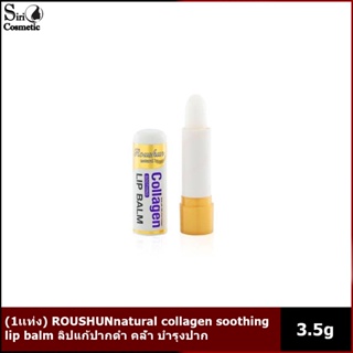 (1เเท่ง) ROUSHUNnatural collagen soothing lip balm ลิปแก้ปากดำ คล้ำ บำรุงปาก