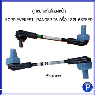 FORD ชุดอะไหล่ช่วงล่าง FORD EVEREST , RANGER T6 เครื่อง 2.2L 6SPEED ลูกหมากกันโคลงหน้า ลูกหมากคันชัก อะไหล่แท้เบิกศูนย์