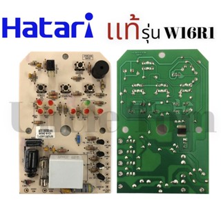 เเผงวงจร PCB ฮาตาริ เเท้!! รุ่น W16R1 อะไหล่พัดลม อังเคิ้ลทอม