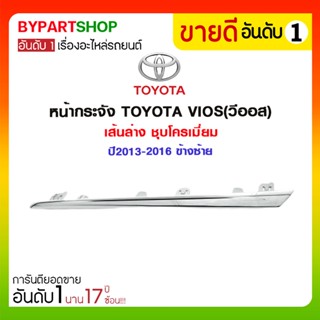 หน้ากระจัง TOYOTA VIOS(วีออส) เส้นล่าง ชุบโครเมี่ยม ปี2013-2016