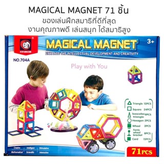 Play with You Magical Magnet 71 ชิ้น ตัวต่อแม่เหล็ก