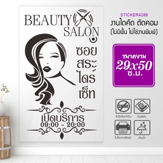 สติ๊กเกอร์ร้านเสริมสวย สติ๊กเกอร์ไดคัทแท้ ไม่ใช่งานพิมพ์ BEAUTY SALON  รุ่น A-BEAUTY-001-016 By STICKER4289