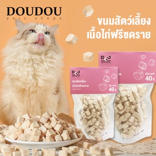 อาหารแมวฟรีซดราย อกไก่ ชิ้นเต๋า ขนาดใหญ่ ขนมฟรีซดราย Freeze-Dried ขนมแมว ขนมสุนัข เนื้อไก่ฟรีซดรายแท้ 100%