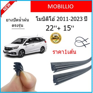 ราคา1เส้น ยางปัดน้ำฝน MOBILIO โมบิลิโอ้ 2011-2023 ยางปัดน้ำฝนหน้า