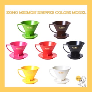 KONO Meimon Dripper Color Model🇯🇵