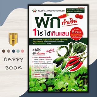 หนังสือ ผักทำเงิน 1 ไร่ ได้เกินแสน /พืชและการเกษตร/การลงทุน