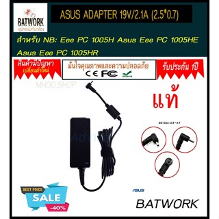 อะแดปเตอร์ คุณภาพ ASUS ADAPTER 19V/2.1A (2.5*0.7) มม  แท้ ประกัน 1ปี