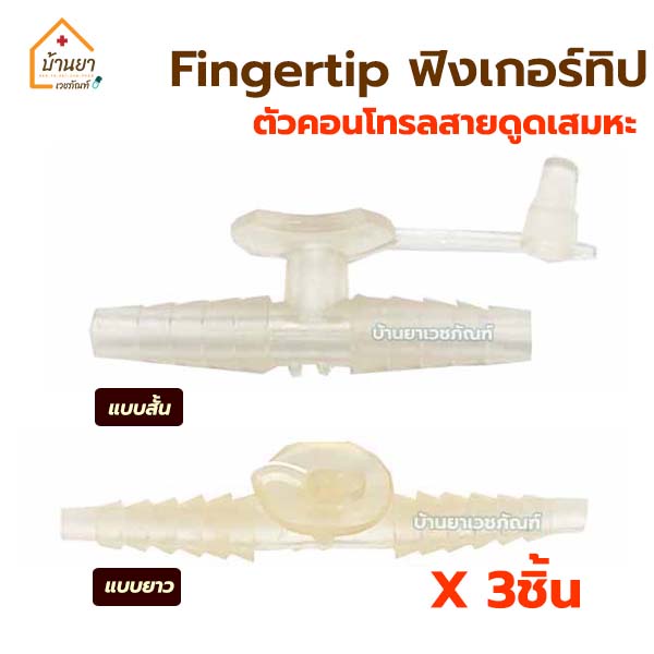 [3ชิ้น] Fingertip ข้อต่อสายดูดเสมหะ ฟิงเกอร์ทิป ตัวคอนโทรลสายดูดเสมหะ Finger tip Control Suction