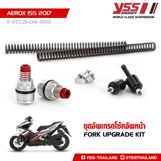 YSS ชุดอัพเกรดโช้คหน้า รุ่น AEROX ปี 2017-ปัจจุบัน (FORK UPGRADE KIT)