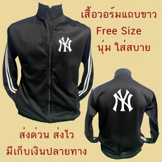 เสื้อแขนยาวแถบขาว New York เสื้อกันหนาว เสื้อวอร์ม เสื้อคุณภาพดี มีมาตรฐาน ใส่เล่น กีฬา ออกกำลังกาย แฟชั่น นิวยอก