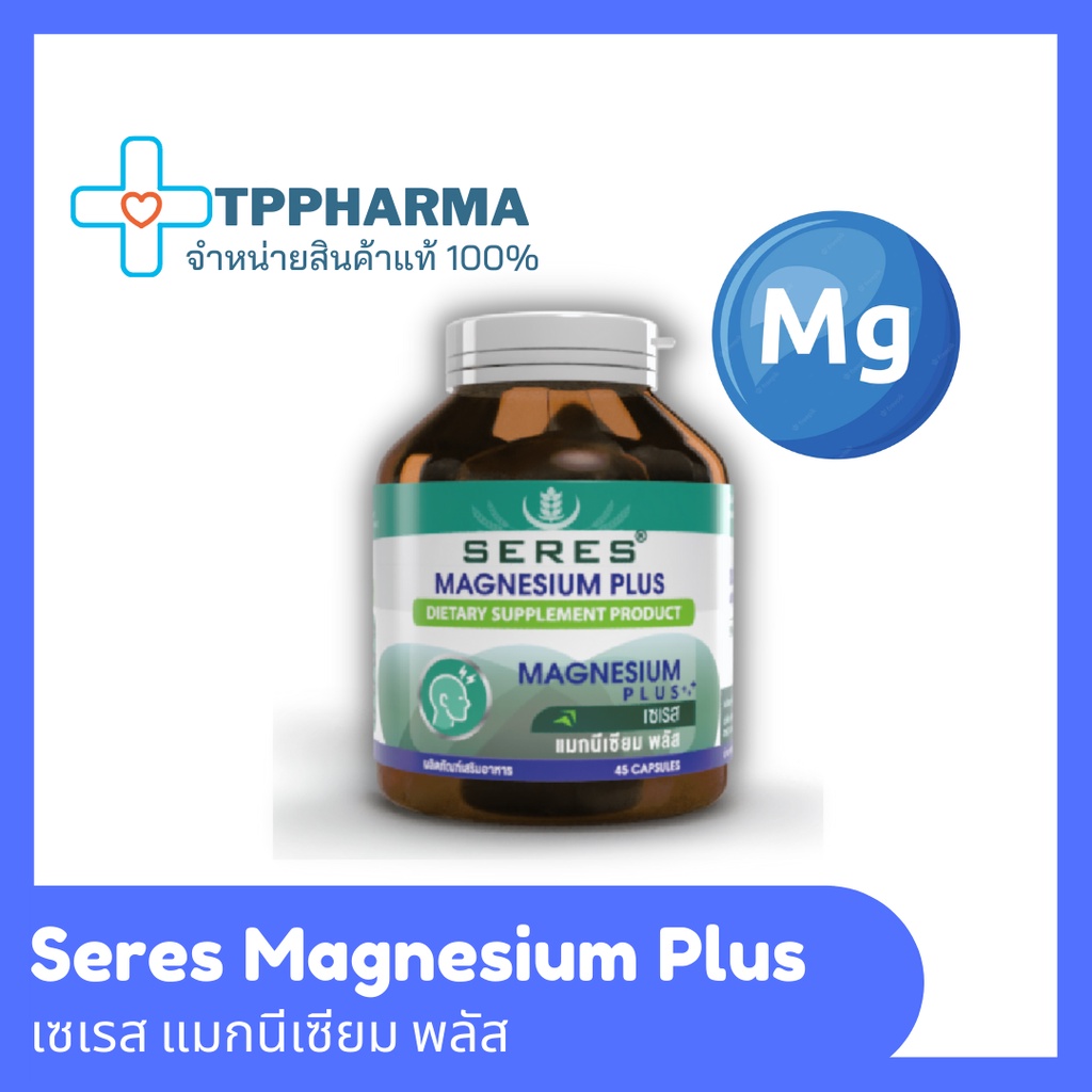 ของแท้ 100% Seres Magnesium Plus เซเรส แมกนีเซียม พลัส ช่วยลดอาการปวดไมเกรน ลดการเกิดตะคริว 45 แคปซูล
