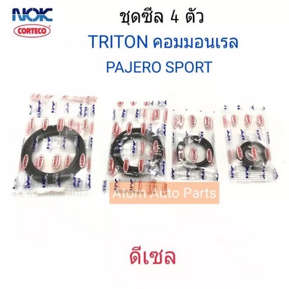 ชุด 4 ตัว NOK ซีล TRITON คอมมอนเรล 16V ,PAJERO SPORT ดีเซล , STARDA 2.5 , ไซโคลน 4D56