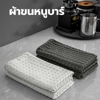 ผ้าทำความสะอาดอุปกรณ์กาแฟ  ผ้าขนหนูบาร์ สำหรับบารีสต้า เคาน์เตอร์บาร์  Coffee Cleaning Towel Bar towel 9QOF