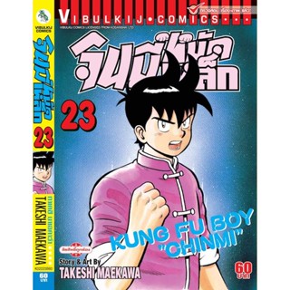 "VIBULKIJ(วิบูลย์กิจ)" จินมี่หมัดเหล็ก ภ.1 เล่ม 23 TAKESHI MAEKAWA