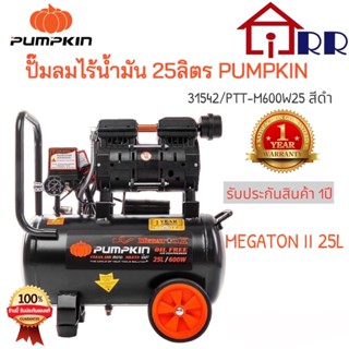 ปั๊มลมไร้น้ำมัน 25 ลิตร PUMPKIN 31542 / PTT-M600W25 สีดำ