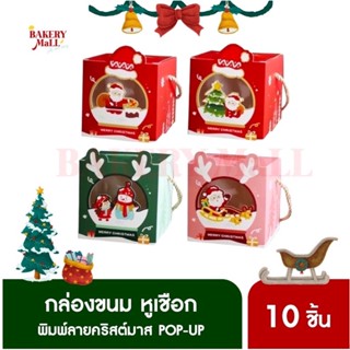 กล่องขนม สี่เหลี่ยม หูเชือก XMAS POP-UP (10ชิ้น)