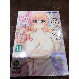 แฟนผมเป็นสาวแกว​ เล่ม1-11