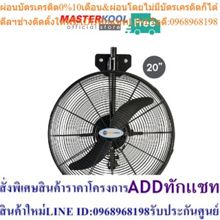 Masterkool พัดลมอุตสาหกรรม แบบแขวนผนัง 20 นิ้ว รุ่น คูลท็อป (สีดำ)