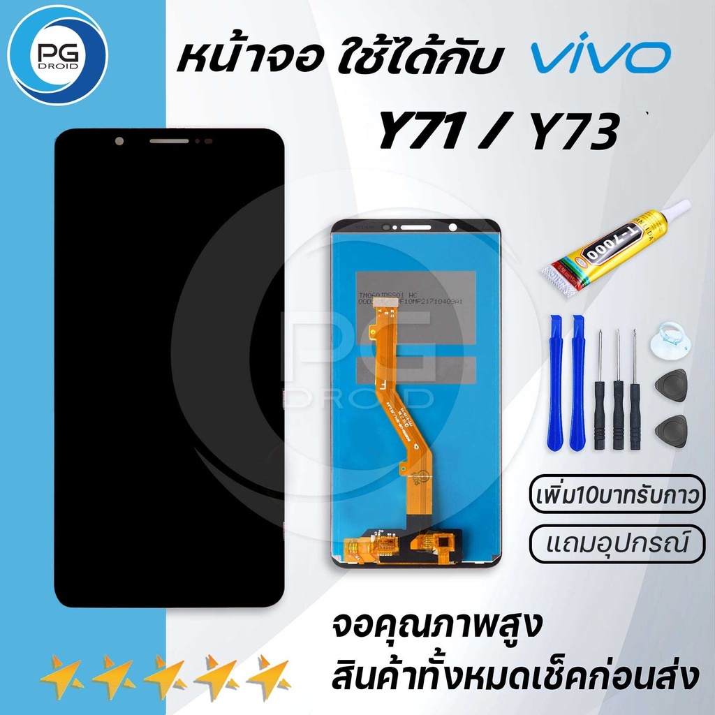 PG Smart หน้าจอ vivo Y71,Y73จอLCDพร้อมทัชสกรีนวีโว่ Y71,Y73อะไหล่มือถือLCD Screen Display Touch งานA