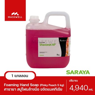 SARAYA สบู่โฟมล้างมือขจัดแบคทีเรีย กลิ่น Pinky Peach-5Kg. [SN-56134]