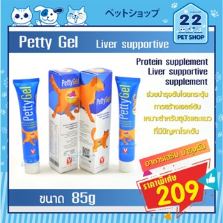 Petty Gel Liver Supportive  วิตามินบำรุงตับสุนัขและแมวรูปแบบเจล (โฉมใหม่) ขนาด 85g