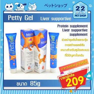 Petty Gel Liver Supportive  วิตามินบำรุงตับสุนัขและแมวรูปแบบเจล (โฉมใหม่) ขนาด 85g