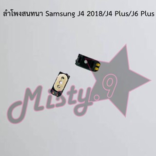 ลำโพงสนทนาโทรศัพท์ [Earpiece Speaker] Samsung J4 2018/J4 Plus/J6 Plus