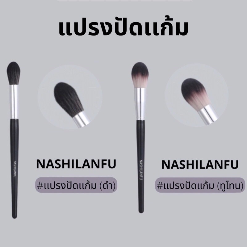 B-04✨NASHILANFU Brush Blush แปรงปัดแก้ม ขนนุ่มพุ่มแน่น ขนไม่บาดหน้า ไม่ระคายเคืองผิว เเต่งหน้าง่าย สม่ำเสมอ ไม่เป็นก้อน