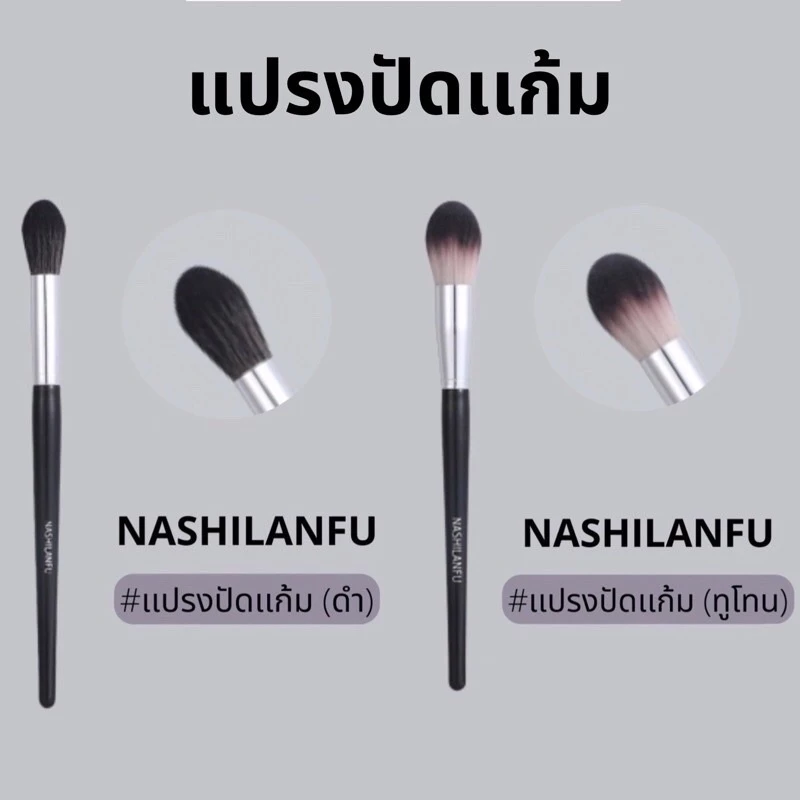 B-04✨NASHILANFU Brush Blush แปรงปัดแก้ม ขนนุ่มพุ่มแน่น ขนไม่บาดหน้า ไม่ระคายเคืองผิว เเต่งหน้าง่าย สม่ำเสมอ ไม่เป็นก้อน