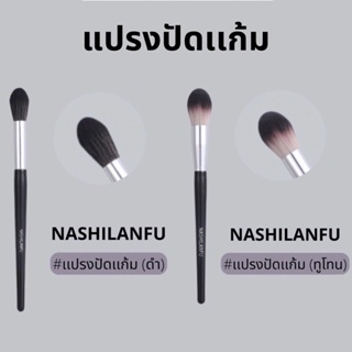 B-04✨NASHILANFU Brush Blush แปรงปัดแก้ม ขนนุ่มพุ่มแน่น ขนไม่บาดหน้า ไม่ระคายเคืองผิว เเต่งหน้าง่าย สม่ำเสมอ ไม่เป็นก้อน