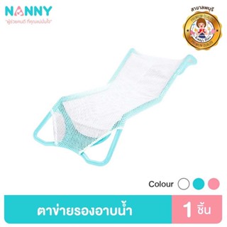 Nanny ตาข่ายรองอาบน้ำ กันลื่น สำหรับเด็กแรกเกิด รองอาบน้ำเด็กในอ่างอาบน้ำ มี 3 สี มี BPA Free