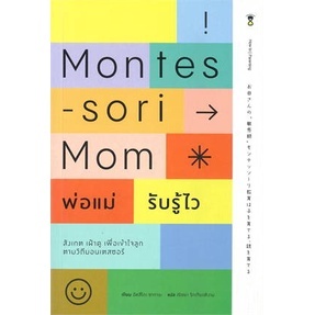 Montessori Mom พ่อแม่รับรู้ไว