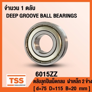 6015ZZ (75x114x20 mm) ตลับลูกปืนเม็ดกลมร่องลึก ฝาเหล็ก 2 ข้าง 6015-ZZ, 6015Z BALL BEARINGS 6015-2Z จำนวน 1 ตลับ โดย TSS