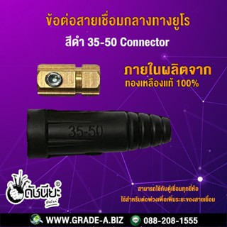 ข้อต่อสายเชื่อมกลางทางยูโรสีดำ 35-50 Connector ใช้สำหรับต่อพ่วงเพื่อเพิ่มระยะของสายเชื่อม สามารถใช้กับตู้เชื่อมทุกยี่...