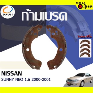 COMPACT ก้ามเบรค NISSAN SUNNY NEO 1.6 2000-2001 📍TWN-1247📌(ราคาต่อชิ้น)