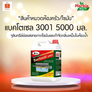 กำจัดกลิ่นเหม็นส้วม ท่อตัน BACTOCEL 3001 5L [โค้ด MICRO01 ลด 50] ขนาดใหญ่ กำจัดไขมันบ่อดัก ลดกลิ่น ลดแมลง ละลายไขมัน