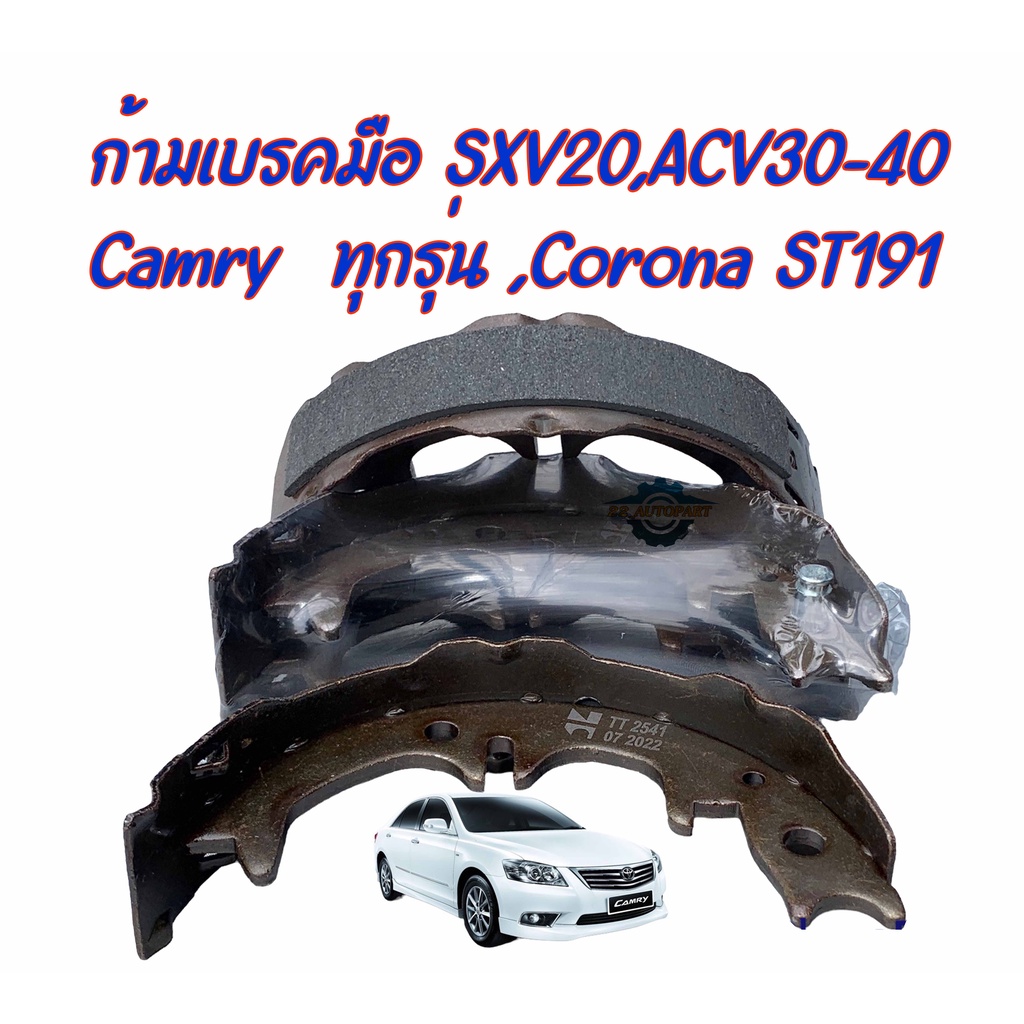 ก้ามเบรคมือToyota Camry ทุกรุ่น,SXV20,Acv30-40,ST191(ทั้งชุด 4 ชิ้น)