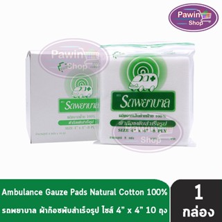 รถพยาบาล ผ้าก๊อซ 4x4 นิ้ว หนา 8 ชั้น บรรจุ 10 ห่อ [1 กล่อง] ตรารถพยาบาล สำหรับทำแผล ปฐมพยาบาล
