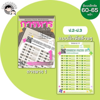 การหาร 1 ทำในTabletได้ คณิตศาสตร์ แบบฝึกหัด การหาร คูณหาร คณิตคิดเร็ว คูณเลข สูตรคูณ เด็ก ป2 ป3 ป.2 ป.3