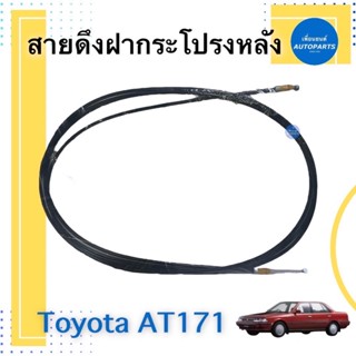 สายดึงฝากระโปรงหลัง สำหรับรถ Toyota AT171 รหัสสินค้า 08015275