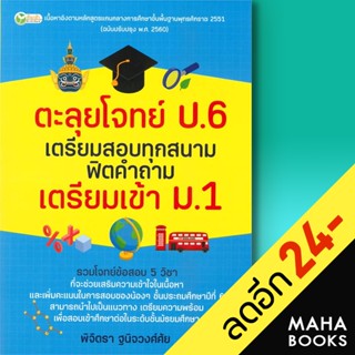 ตะลุยโจทย์ ป.6 เตรียมสอบฯเตรียมเข้า ม.1 | ต้นกล้า พิจิตรา ฐนิจวงศ์ศัย